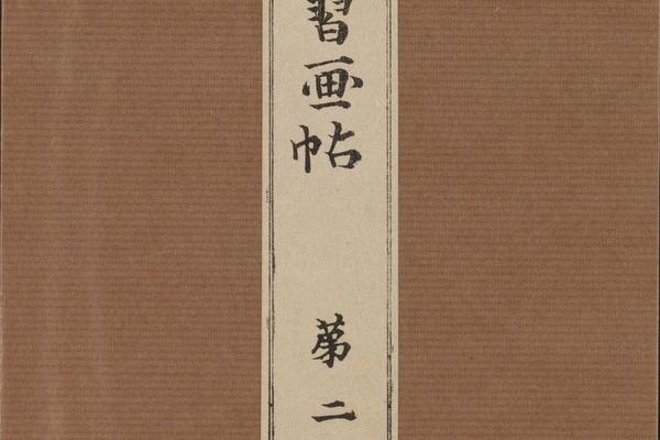 景年习画帖.七卷.今尾景年绘.1906年芸艸堂刊本（第二）-画册