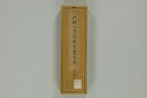 日藏 WB 30道教叢書殘巻寫 1巻