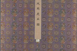虎丘十二景图册