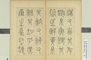 清王澍书积书岩帖-画册
