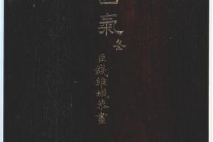 景敷四气冬景图册-画册