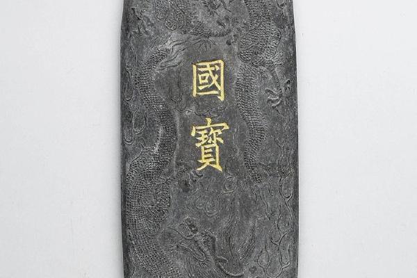 明   西元1403-1424年 永乐国宝墨