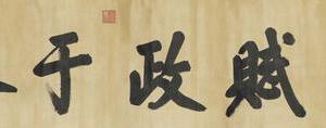 康熙行书赋政于外