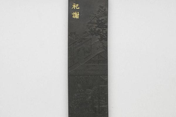 西元1644-1911年 清 曹素功 御制耕织图诗祀谢墨