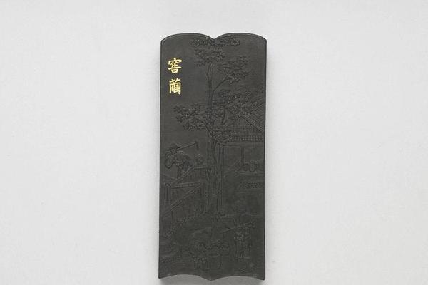 西元1644-1911年 清 曹素功 御制耕织图诗窖茧墨