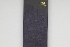 西元1644-1911年 清  御制耕织图诗灌溉墨