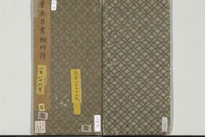 明董其昌书辋川诗册
