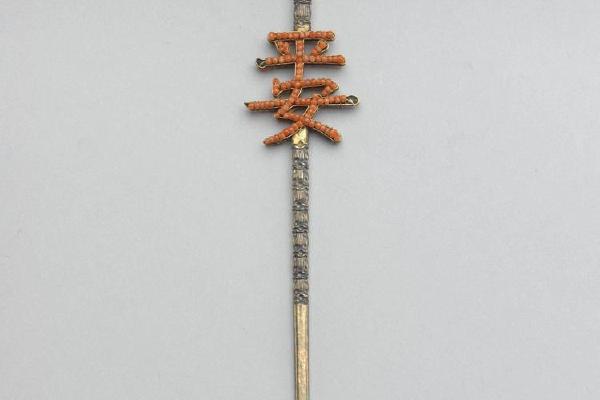 西元1644-1911年 清 银镀金嵌珊瑚珠「平安」耳挖簪