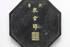清 高宗  西元1736-1795年 乾隆 众香国御墨