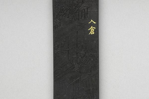西元1644-1911年 清 曹素功 御制耕织图诗入仓墨