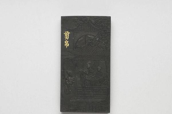 西元1644-1911年 清 曹素功 御制耕织图诗剪帛墨