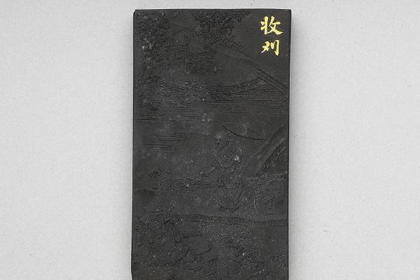 西元1644-1911年 清 曹素功 御制耕织图诗收刈墨