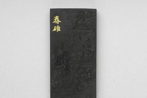 西元1644-1911年 清 曹素功 御制耕织图诗舂碓墨