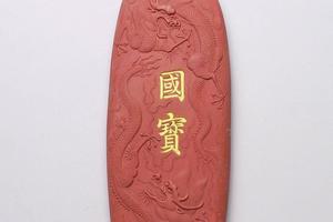 清 高宗  西元1736-1795年  乾隆国宝朱墨
