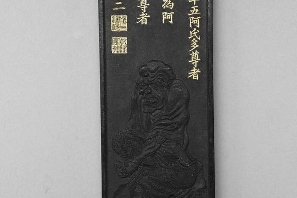 清高宗 乾隆  西元1736-1795年 乾隆 十六应真墨「阿资荅尊者」