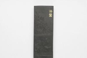 西元1644-1911年 清 曹素功 御制耕织图诗浴蚕墨