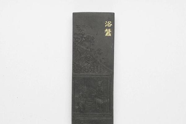 西元1644-1911年 清 曹素功 御制耕织图诗浴蚕墨