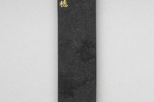 西元1644-1911年 清 曹素功 御制耕织图诗持穗墨