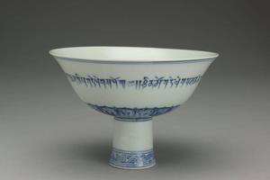 明 宣德  西元1426-1435年 宣德 青花藏文高足碗