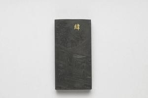 西元1644-1911年 清 曹素功 御制耕织图诗纬墨