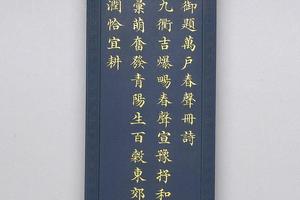 清 仁宗 西元1809年 御制万春集庆万户春声册诗蓝墨