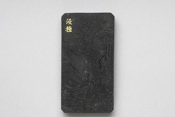 西元1644-1911年 清 曹素功 御制耕织图诗浸种墨