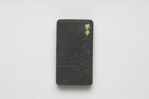 西元1644-1911年 清 曹素功 御制耕织图诗攀华墨