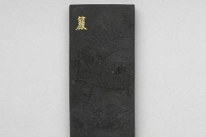 西元1644-1911年 清 曹素功 御制耕织图诗籭墨