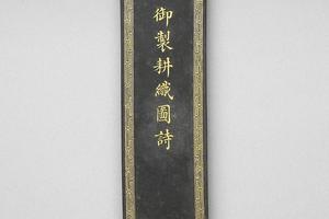 清 十七-十八世纪  西元1601-1700年 曹素功款 御制耕织图诗墨