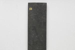 西元1644-1911年 清 曹素功 御制耕织图诗经墨