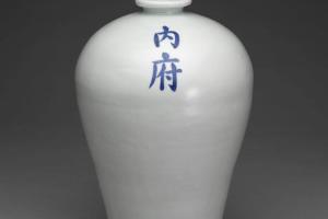 明 永乐  西元1403-1424年 永乐 甜白梅瓶（「内府」铭）-1