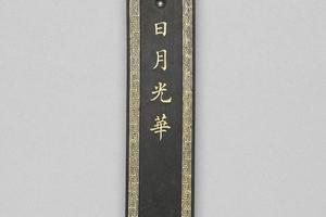 西元1644-1911年 清 日月光华墨