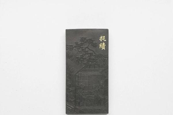 西元1644-1911年 清 曹素功 御制耕织图诗捉绩墨