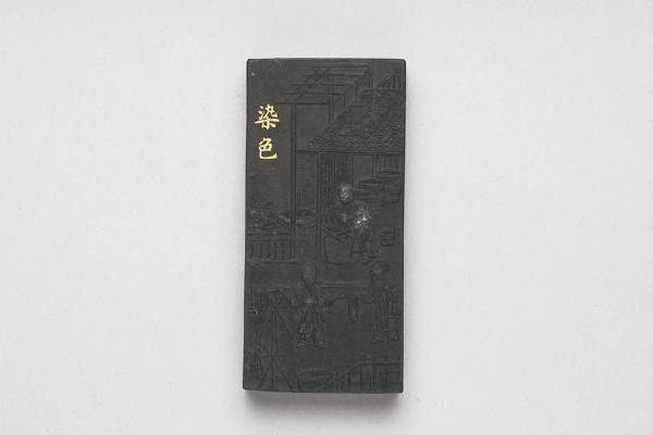 西元1644-1911年 清 曹素功 御制耕织图诗染色墨