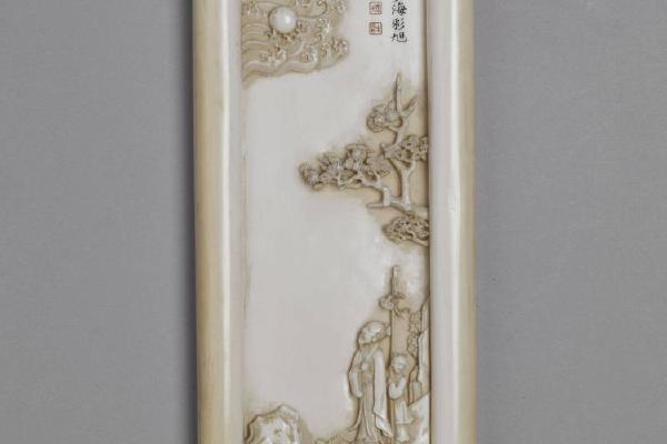 西元1644-1911年 清前—中期 雕象牙旭升图画卷式臂搁