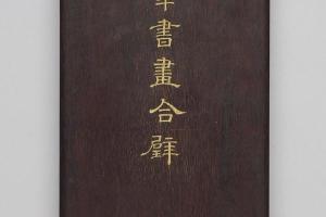 北宋 西元960-1279年 汝窑 青瓷水仙盆之册页(附件)