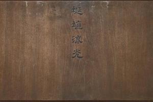 清   西元18世纪 埏埴流光图册