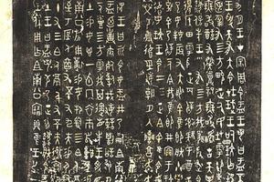大盂鼎铭文碑拓全片