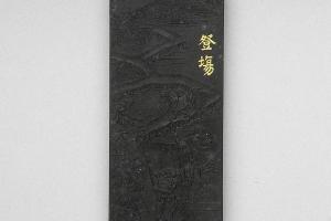 西元1644-1911年 清 曹素功 御制耕织图诗豋塲墨