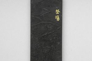 西元1644-1911年 清 曹素功 御制耕织图诗豋塲墨