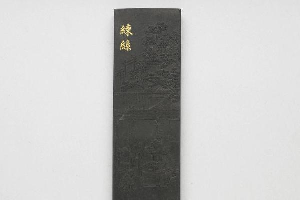 西元1644-1911年 清 曹素功 御制耕织图诗练丝墨