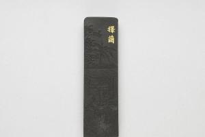 西元1644-1911年 清 曹素功 御制耕织图诗择茧墨