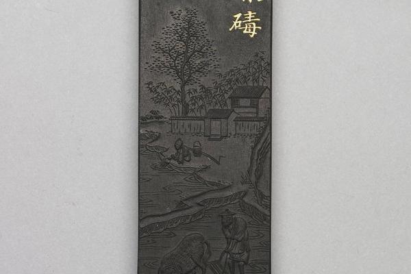 西元1644-1911年 清  御制耕织图诗碌碡墨-1