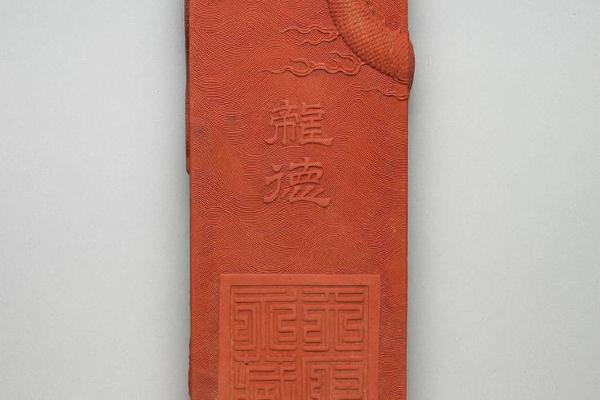 清 高宗  西元1736-1795年 乾隆 龙德朱墨-1