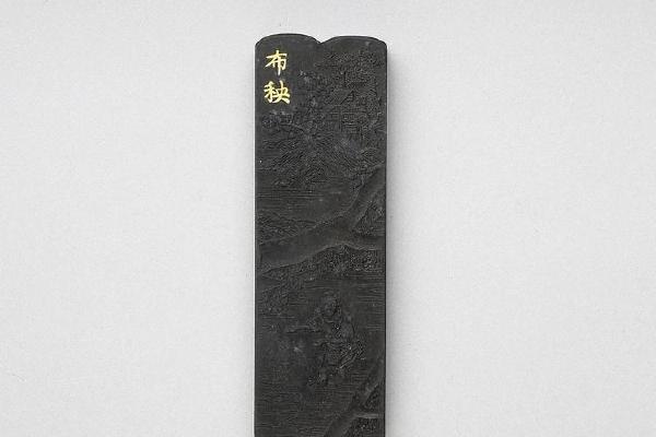 西元1644-1911年 清 曹素功 御制耕织图诗布秧墨