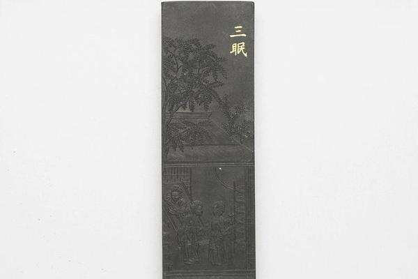 西元1644-1911年 清 曹素功 御制耕织图诗三眠墨