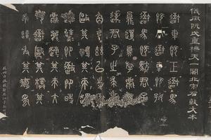阮元重抚天一阁北宋石鼓文本-画册