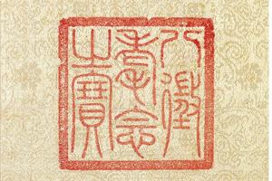 法界源流图卷-章1