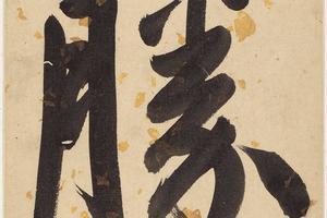萧云从、王士祯《书画册页》-胜