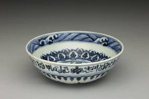 明 永乐  西元1403-1424年 永乐 青花波斯文花卉纹浅碗-1